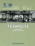 茶馆 (2005)