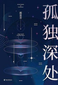 孤独深处 (2021)
