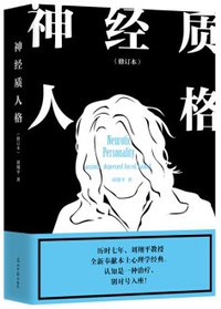 神经质人格（修订本） (2018)