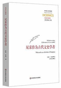 尼采作为古代文史学者 (2019)