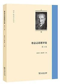 德意志思想评论（第六卷）