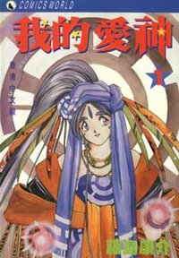 我的爱神1 (天下出版有限公司)