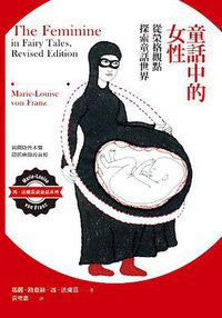 童話中的女性 (心靈工坊文化事業股份有限公司 2018)