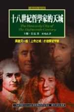十八世紀哲學家的天城 (左岸文化事業有限公司 2002)