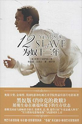 为奴十二年