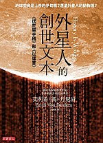 外星人的创世文本