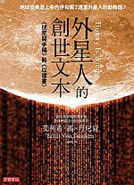 外星人的创世文本 (高宝 2011)