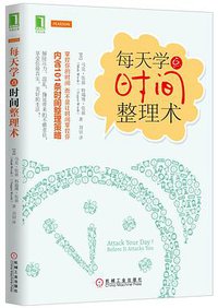 每天学点时间整理术