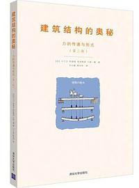 建筑结构的奥秘(力的传递与形式第2版) (2017)