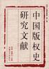 中国版权史研究文献