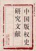 中国版权史研究文献