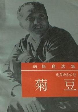 刘恒自选集——菊豆