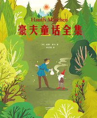 豪夫童话全集 (2020)