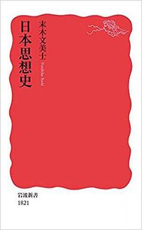 日本思想史 (岩波書店 2020)