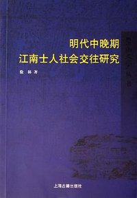 明代中晚期江南士人社会交往研究