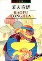 豪夫童话 (1998)
