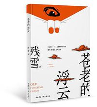 苍老的浮云 (2020)