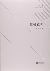 红拂夜奔/王小波文集