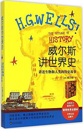 威尔斯讲世界史