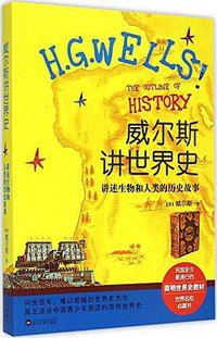 威尔斯讲世界史