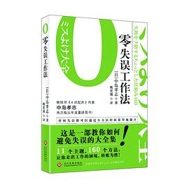 零失误工作法