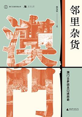 邻里杂货 :澳门士多店主口述历史
