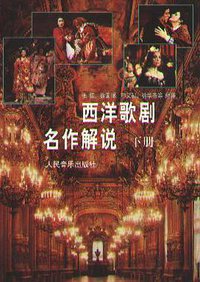 西洋歌剧名作解说 下册