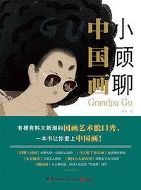 小顾聊中国画