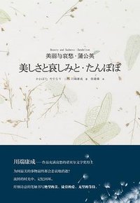 美丽与哀愁·蒲公英 (2016)