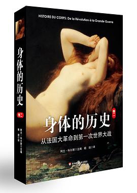 身体的历史(卷二)