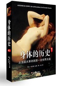 身体的历史（卷二）
