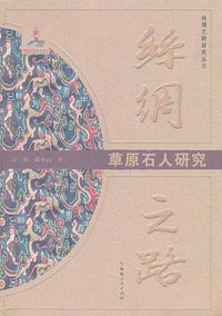 草原石人研究-丝绸之路