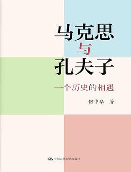 马克思与孔夫子