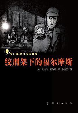 绞刑架下的福尔摩斯
