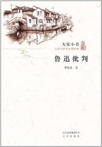 鲁迅批判 (2011)