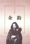 余韵 (花城出版社 1997)