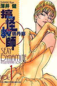 搞怪教師瑪丹娜(01) (東立 1997)