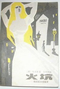 火坑 (漓江出版社 1986)