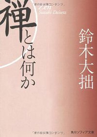 新版 禅とは何か (角川学芸出版 2008)