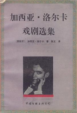 加西亚·洛尔卡戏剧选集