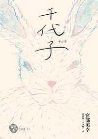 千代子 (獨步文化 2021)