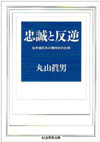 忠誠と反逆 (筑摩書房 1998)
