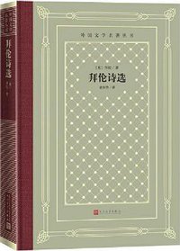 拜伦诗选 (2021)