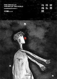 世界尽头马戏团