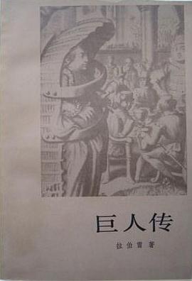 巨人传