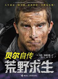 荒野求生：贝尔自传 (2017)