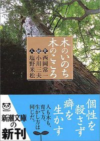 木のいのち木のこころ (新潮社 2005)