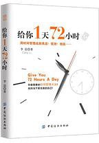 给你1天72小时