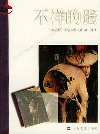 不祥的蛋 (2003)