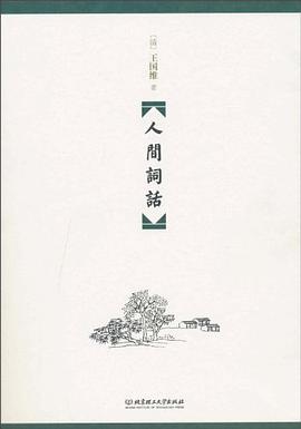 人间词话